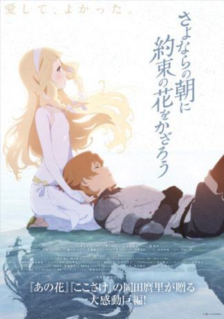sayonara-no-asa-ni-yakusoku-no-hana-wo-kazarou-5a31fc841c6cap.jpg